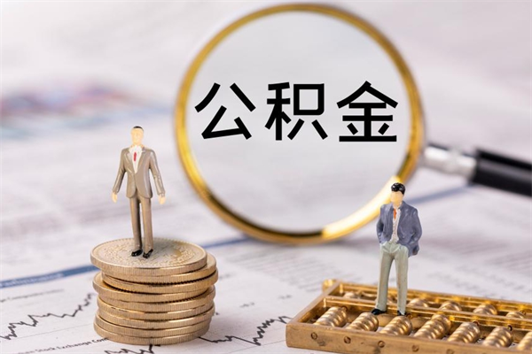 淮安离职公积金提出条件（离职公积金提取政策）