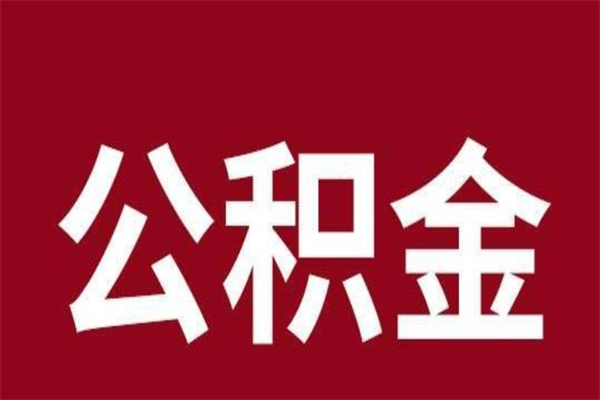 淮安公积金离职怎么领取（公积金离职提取流程）