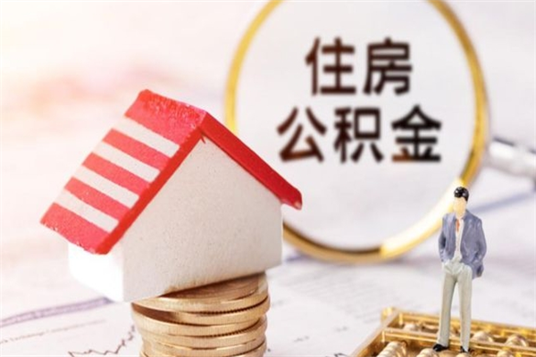 淮安公积金该怎么取出来（怎么取住房公积金的钱）