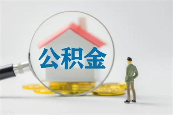 淮安辞职后能取公积金吗（辞职后能取住房公积金吗）