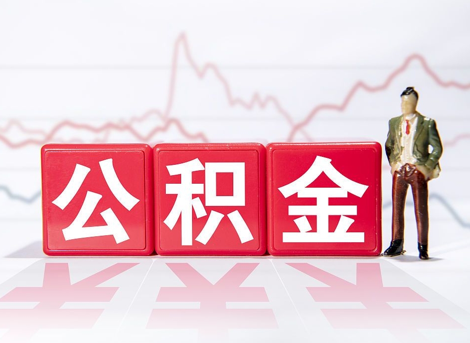 淮安公积金封存状态却可以提吗（公积金封存状态能否提取）