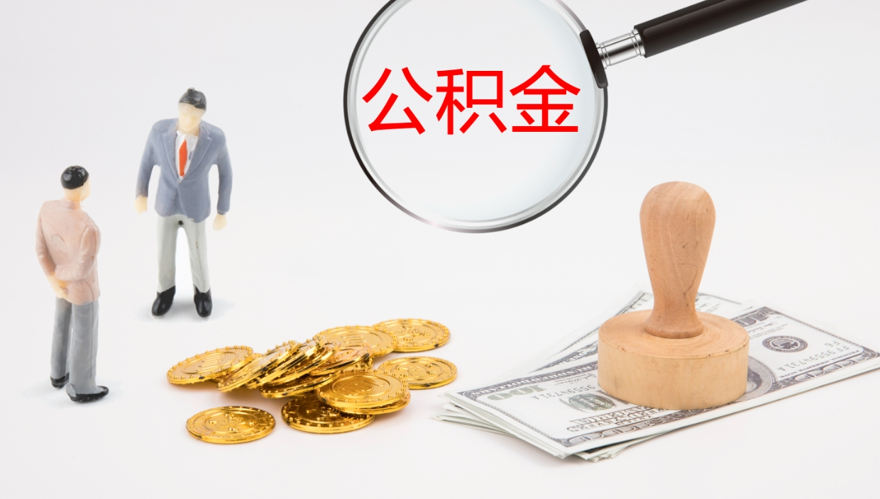 淮安公积金多久能提（公积金一般多久可以提出来）