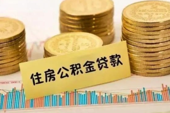 淮安离职公积金封存怎么取（住房公积金离职封存怎么提取）