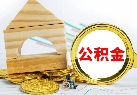 淮安公积金离职怎么领取（公积金离职提取流程）