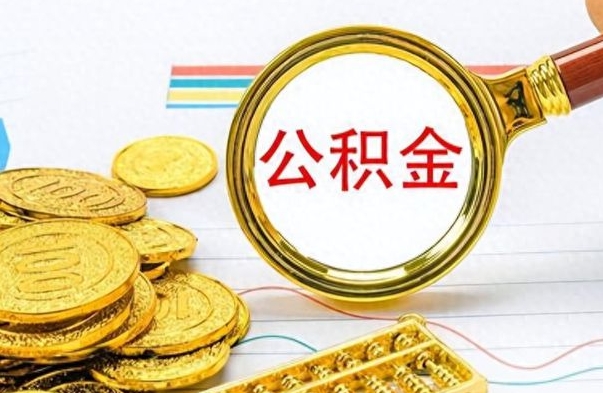 淮安公积金如何全部取出（公积金如何全部取完）