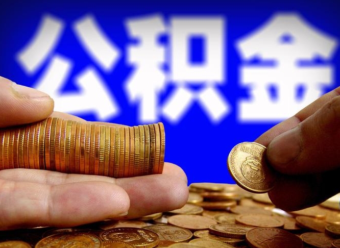 淮安在职员工怎么取公积金（在职员工提取公积金流程）